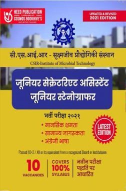 CSIR जूनियर सेक्रेटरिएट असिस्टेंट जूनियर स्टेनोग्राफर भर्ती परीक्षा CSIR जूनियर सेक्रेटरिएट असिस्टेंट जूनियर स्टेनोग्राफर भर्ती परीक्षा
